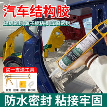 结构胶汽车汽修专用聚氨酯钣金胶车身车门焊缝密封车用防水玻璃胶