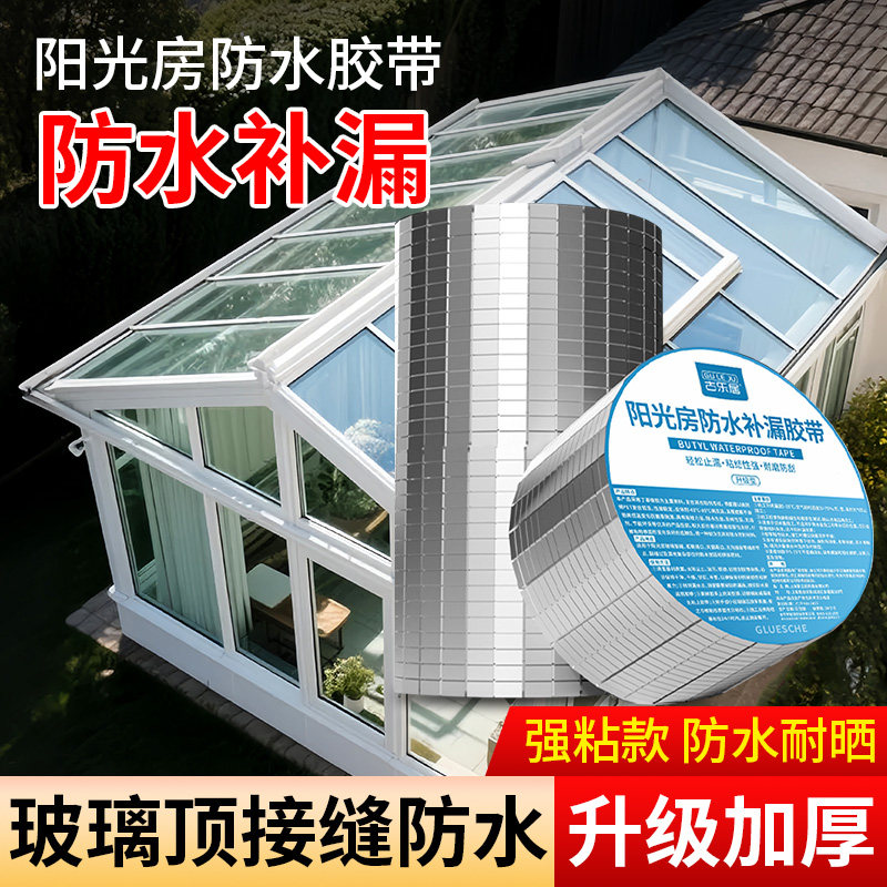 阳光房密封胶带门窗玻璃房顶专用耐高温强力防水防霉材料窗户边框缝隙