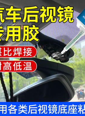 汽车内后视镜专用胶粘前挡风玻璃底座耐高温高粘度防震动快干超强力固定胶反光镜流韧性震动支架固定万能胶水