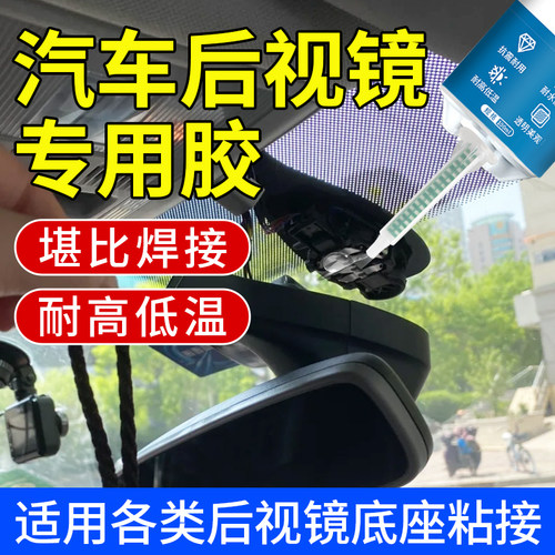 汽车后视镜前挡风玻璃底座专用胶