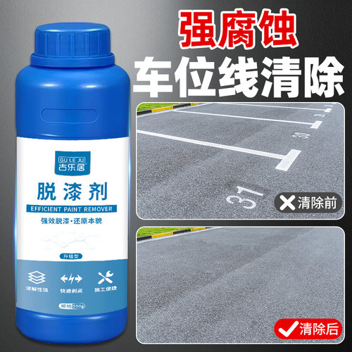 工业强腐蚀车位线清除剂划线脱漆