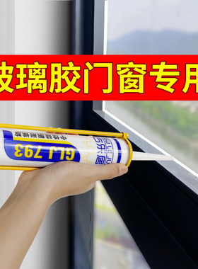 玻璃胶门窗专用铝合金窗户密封胶粘裂缝防水胶玻璃门强力透明白色