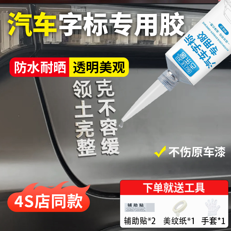 车标专用胶创意车尾字母不留痕