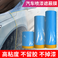 汽車噴漆專用遮蔽膜自粘不飛漆
