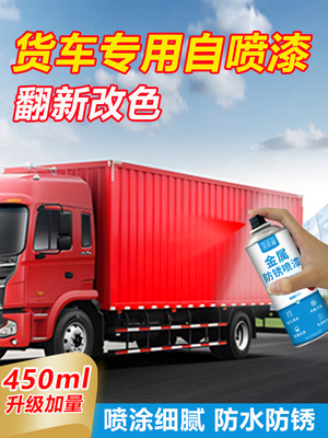 自喷漆货车专用车厢防水防腐油漆汽车卡车箱式货箱红色金属防锈漆