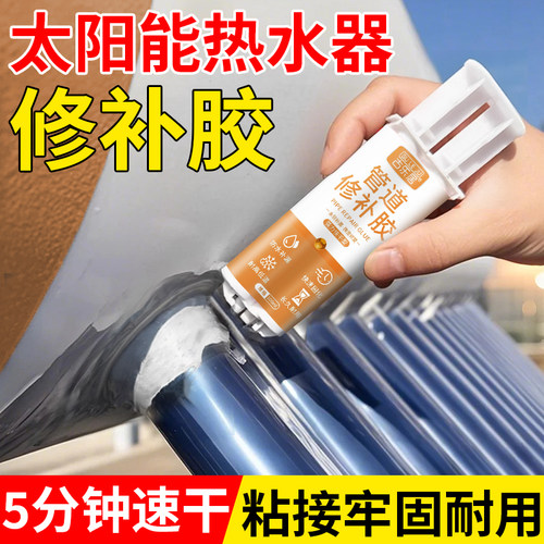 太阳能热水器补漏胶漏水修补专用