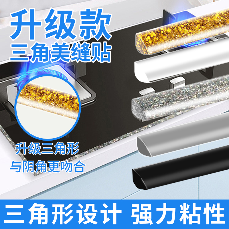 厨房三角美缝贴条防水防霉密封条