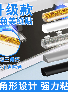 三角美缝贴条厨房防水贴燃气灶封边条水槽水池缝隙灶台边缘密封条