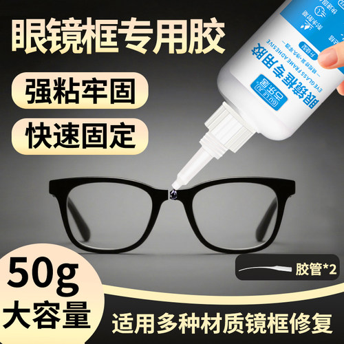 粘眼镜框专用胶水眼镜腿断裂修复