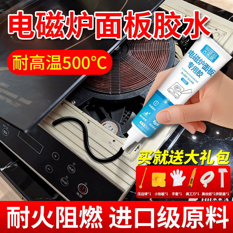 电磁炉面板专用胶水更换钢化玻璃微晶面板抽油烟机烤箱灶具缝电陶炉微波炉电器蒸箱粘接修复防水耐高温密封胶
