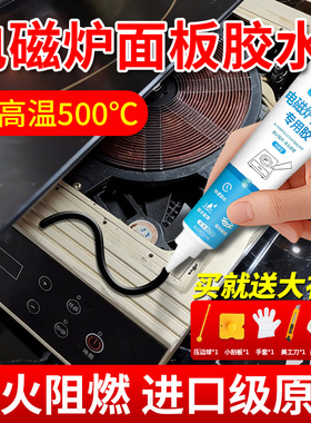 电磁炉面板专用胶水耐高温密封胶更换钢化玻璃微晶面板抽油烟机烤箱炉灶缝电陶炉微波炉电器封边粘接修复防水
