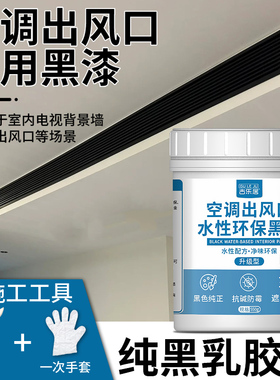 黑色乳胶漆空调出风口黑漆中央风管机面板通风口出口专用油漆颜料