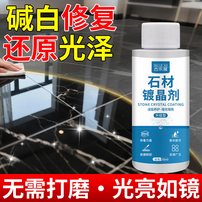 大理石镀晶剂石英石台面翻新石材腐蚀发白修复纳米结晶釉面光亮剂,洗护清洁剂/卫生巾/纸/香薰,地面保养剂,淘宝优惠券,粉丝福利购,淘宝优惠卷