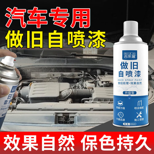 做旧自喷漆汽车事故车做旧处理液