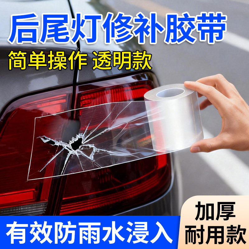 汽车后尾灯罩破损修复胶带裂痕防水修补电动车外壳裂纹裂缝专用车灯修