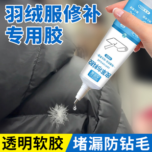 羽绒服修补胶水防钻毛神器破洞针眼无痕修补液布料布艺专用衣物粘接冲锋衣开胶修复粘logo标志拉链软性防水胶