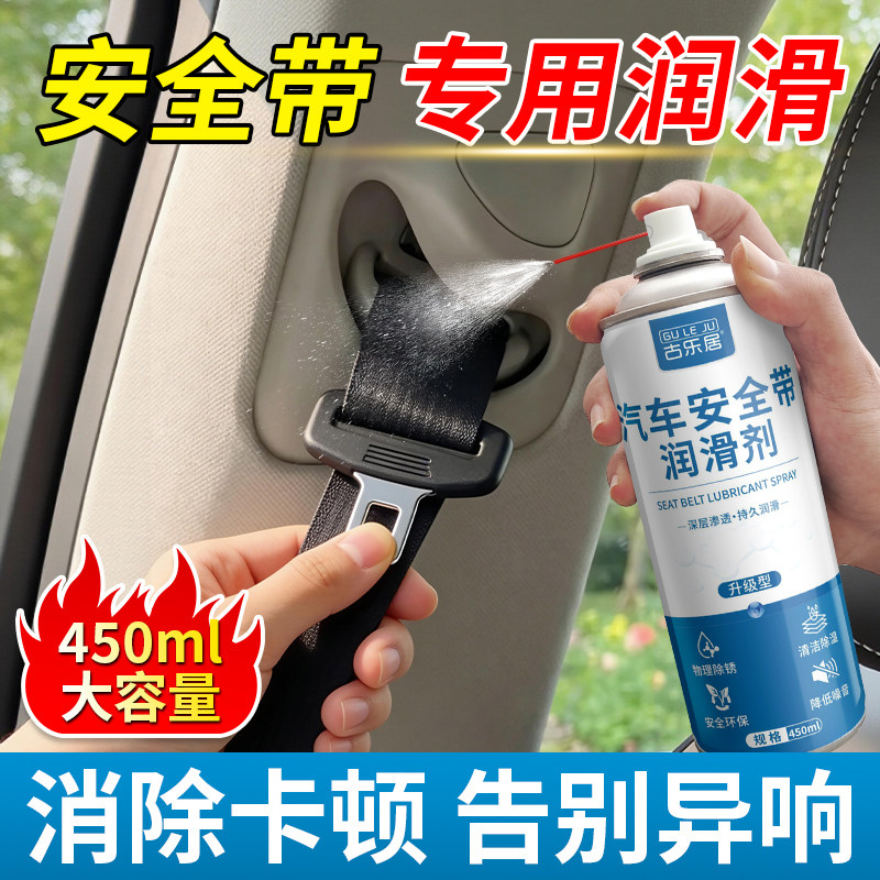 汽车安全带润滑剂油长效养护喷剂修复卡顿不回弹异响消除专用神器