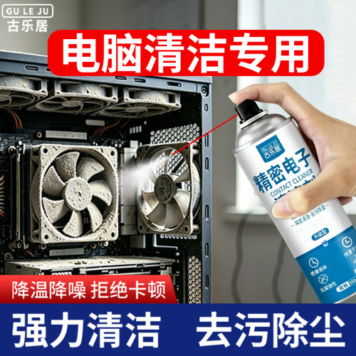 古乐居精密电子清洁剂