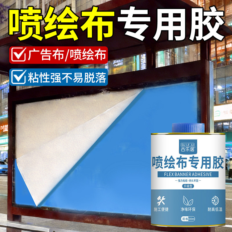 广告布喷绘布专用胶户外门头招牌海报油画布粘贴强力粘胶万能胶水图片