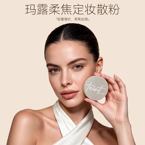 玛露维尔姿雾面控油持久定妆散粉