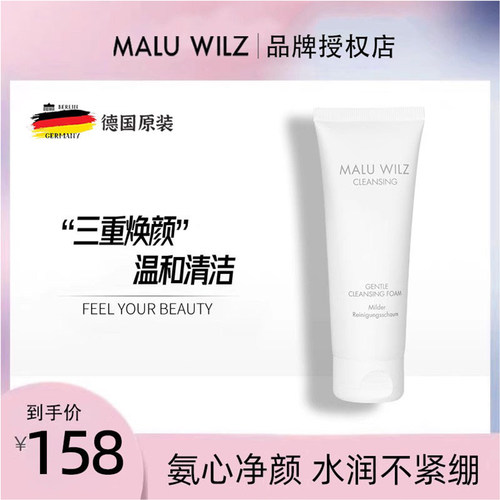 德国玛露MALUWILZ氨基酸洁面乳