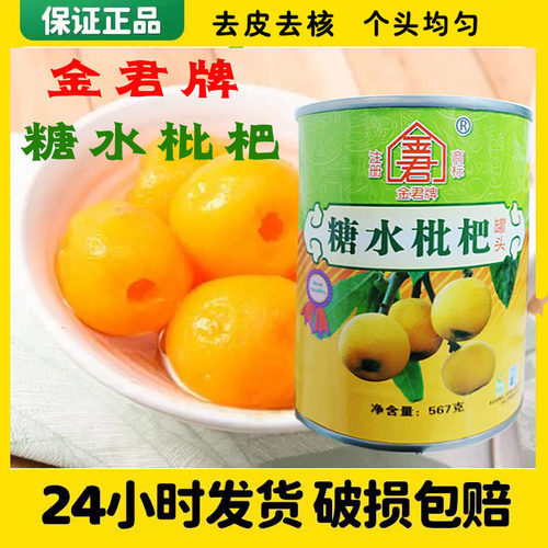 包邮金君牌易拉盖糖水中西餐枇杷