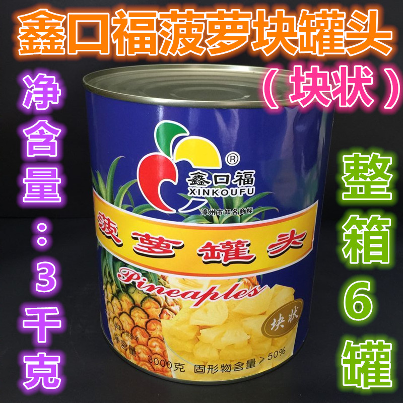 鑫口福糖水菠萝块罐头3000gX6罐/箱水果捞沙拉自助餐披萨炒饭原料