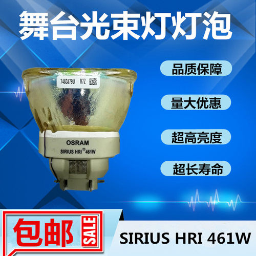 原装SIRIUS HRI 461W舞台光束灯灯泡 酒吧图案摇头灯