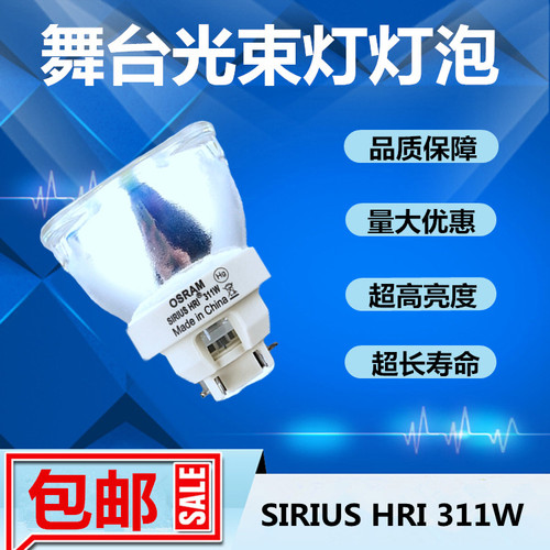 原装SIRIUS HRI 311W/251W/461W S图案电脑光束灯灯泡