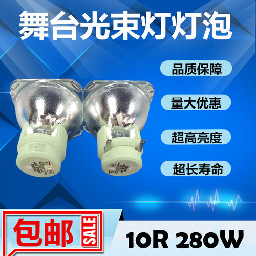 原装SIRIUS HRI 280W E20.6 10R舞台光束灯灯泡摇头灯