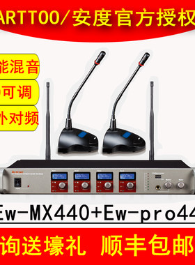 ARTTOO/安度 Ew-MX440+Ew-pro44会议室演讲话筒多功能数字会议系