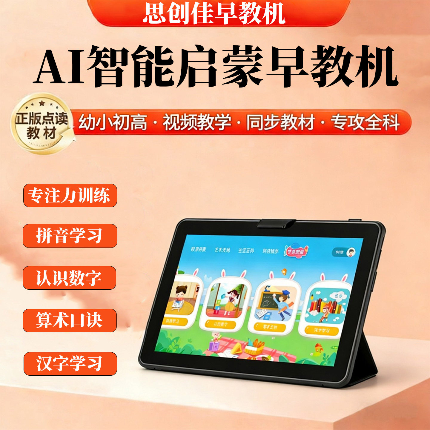 思创学习机幼儿园到小学到高中学生英语儿童智能思维故事早教机
