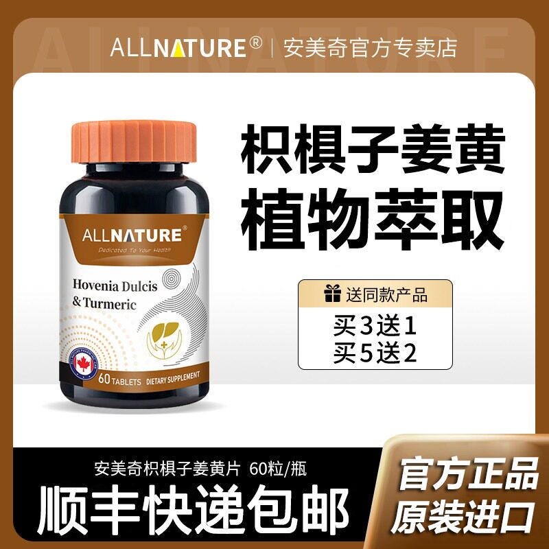 安美奇枳椇子姜黄素复合片