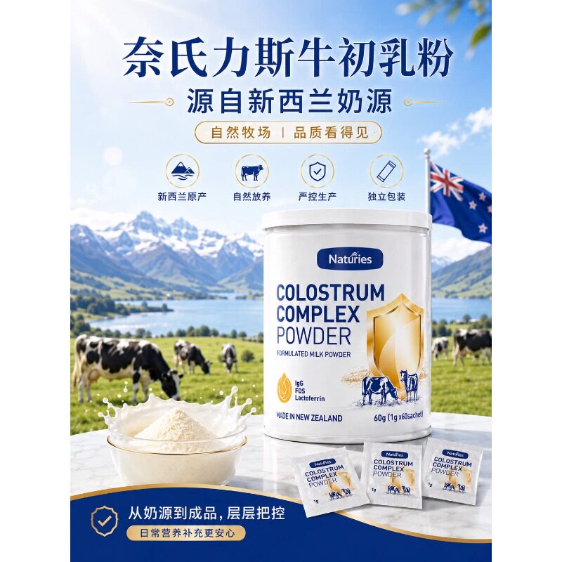 新西兰进口奈氏力斯牛初乳粉