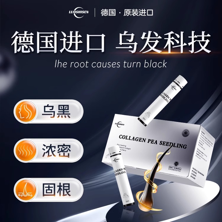 原装进口乌发饮洛仕森黑发科技