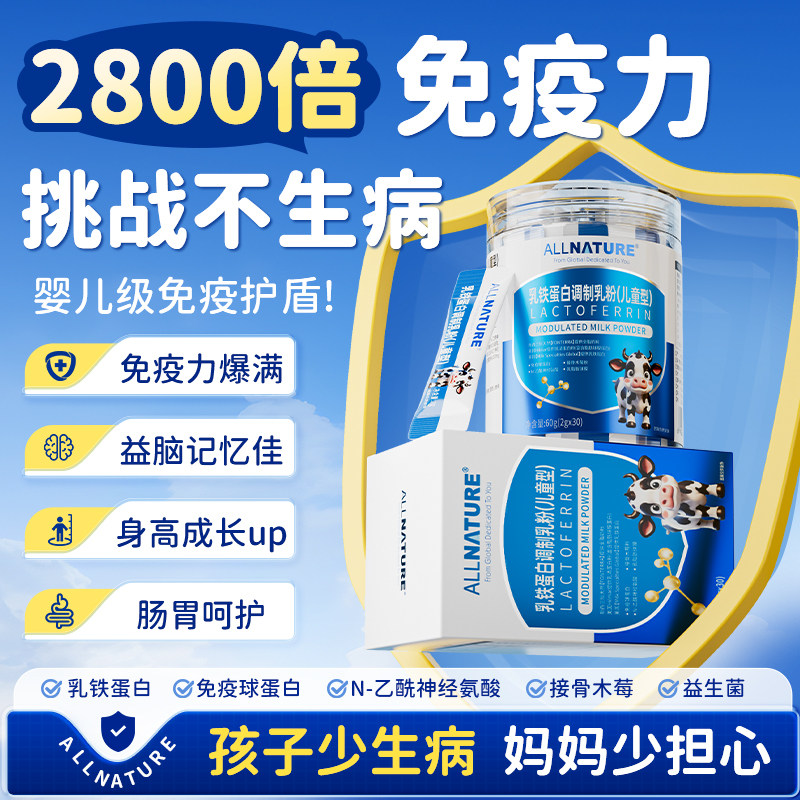 【专利强效】乳安美奇铁蛋白免疫球蛋白 儿童免疫抵抗力 多效合一