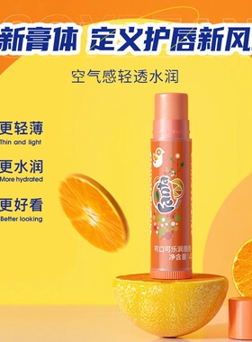 【芬达橙味润唇膏】 可口可乐正版联名保湿滋润防干裂男女护唇膏