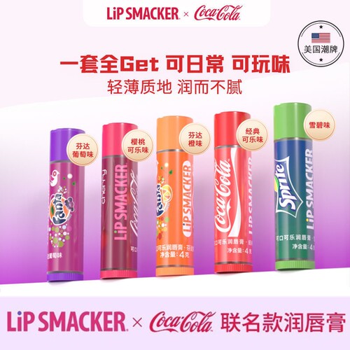 lipsmacker可口可乐联名润唇膏