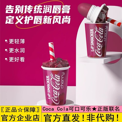 lipsmacker可口可乐樱桃可乐味联名杯装润唇膏学生可爱护唇唇口红