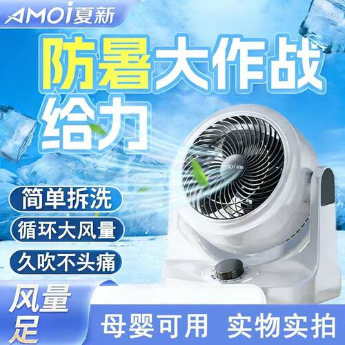 夏新空气循环扇家用风扇台地两用
