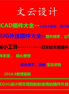 常用CAD插件UG常用外挂插件机械常用外挂插件二次开发