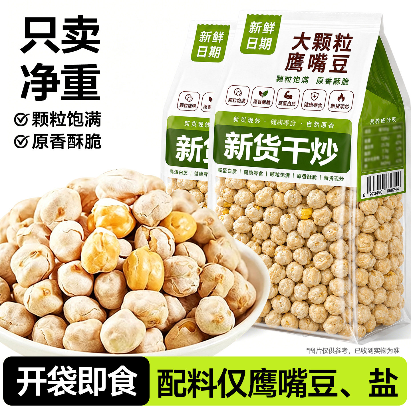 鹰嘴豆熟即食开袋500g代餐粗杂粮