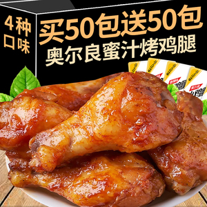 奥尔良小鸡腿即食卤味肉熟零食小吃休闲食品整箱批发鸡爪充饥夜宵