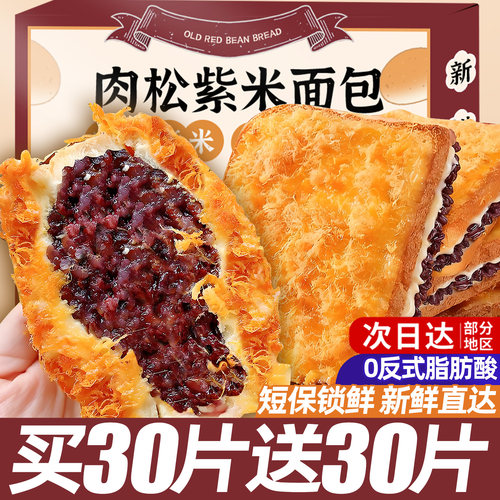 0添加！紫米肉松三明治早餐面包