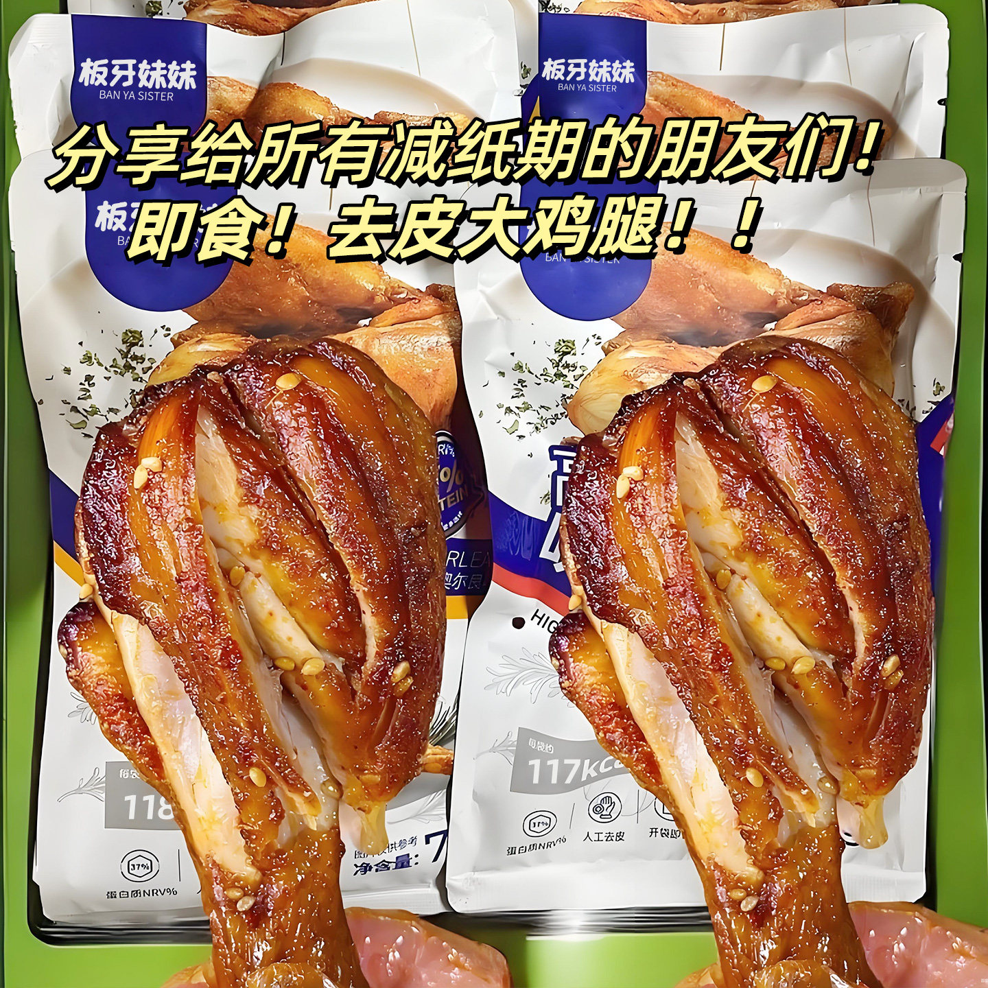 41%高蛋白！0添加！去皮大鸡腿