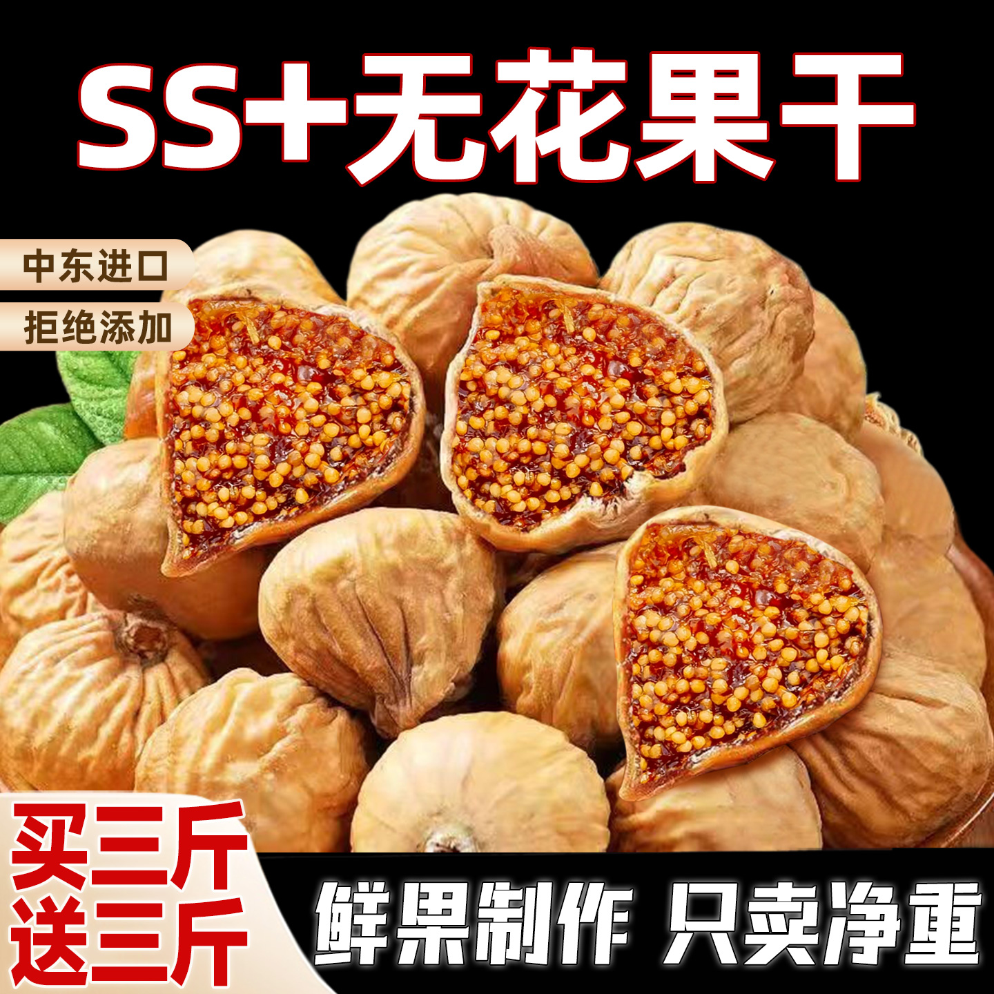 SS+特大顆中東進口無花果干