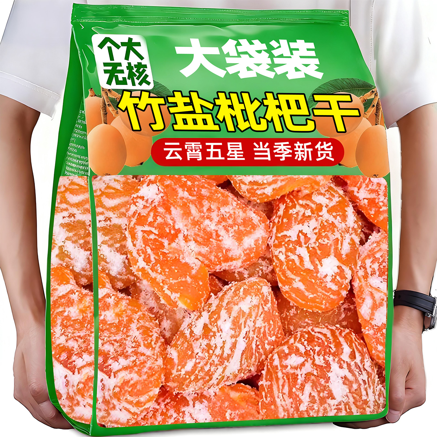 五星正品【0添加】竹盐枇杷干