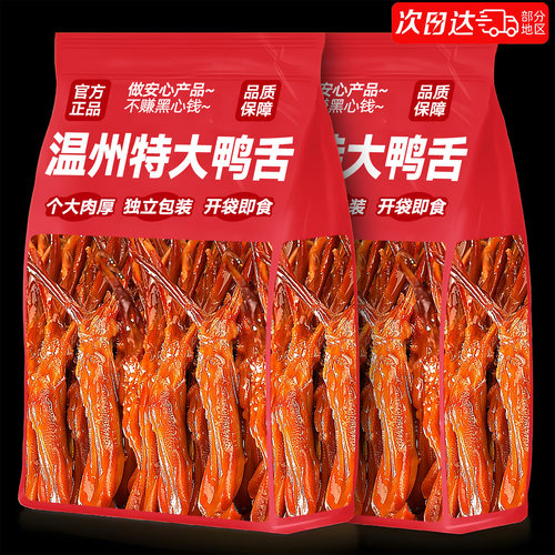 【0添加】温州大鸭舌央妈推荐