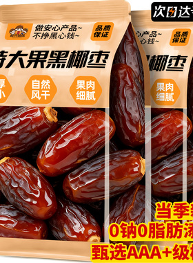 特级黑椰枣官方旗舰店伊朗进口零食果干蜜枣特产级正新宗新疆大枣