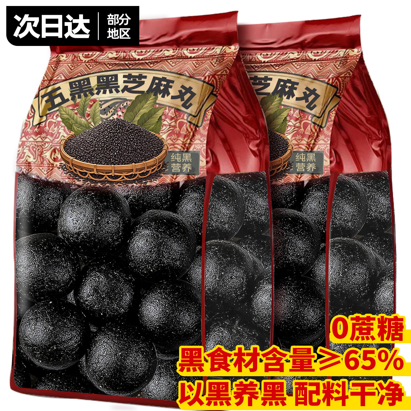 0添加蔗糖！九蒸九晒纯黑芝麻丸